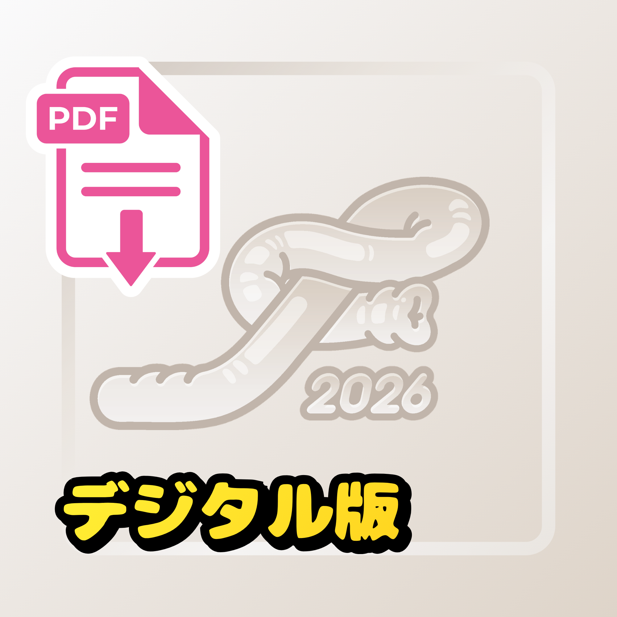 非公式包皮の日アートブック - 2026年版（デジタル版）